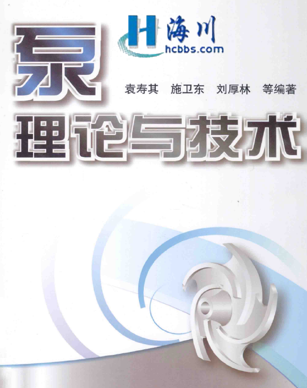 《泵理论与技术》PDF